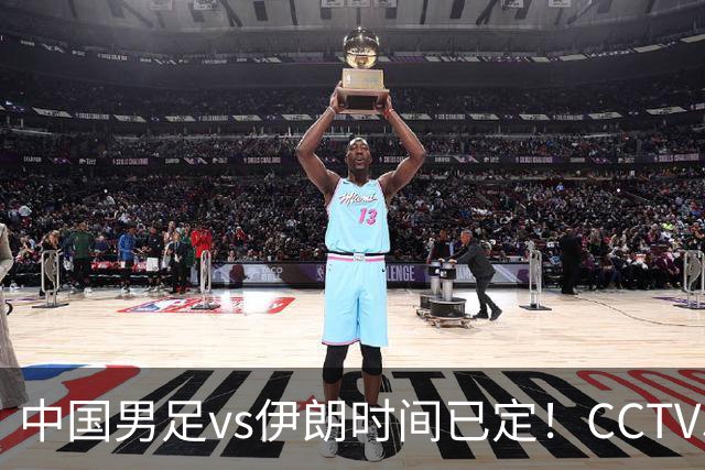 中国男足vs伊朗时间已定！CCTV5直播，力争两连胜