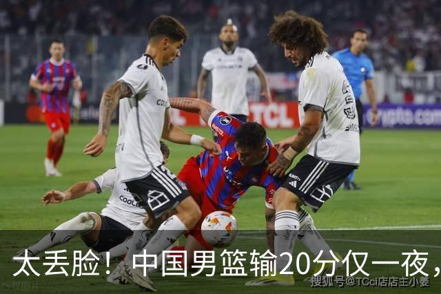 太丢脸！中国男篮输20分仅一夜，日本阵容仅三队，郭士强拒提辞职