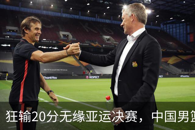 狂输20分无缘亚运决赛，中国男篮惨败日本，将帅赛后齐发声曝真相
